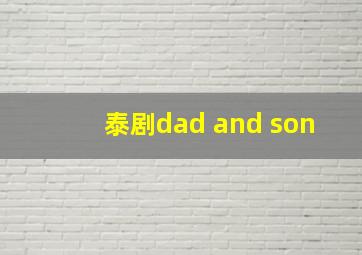 泰剧dad and son